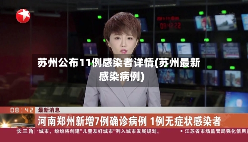 苏州公布11例感染者详情(苏州最新感染病例)-第2张图片