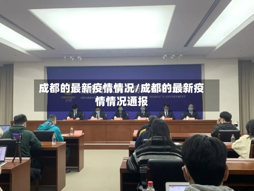 成都的最新疫情情况/成都的最新疫情情况通报