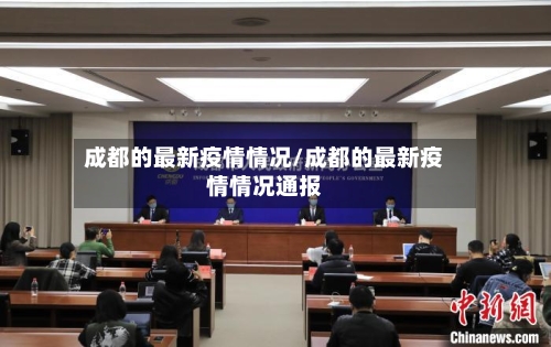 成都的最新疫情情况/成都的最新疫情情况通报-第2张图片
