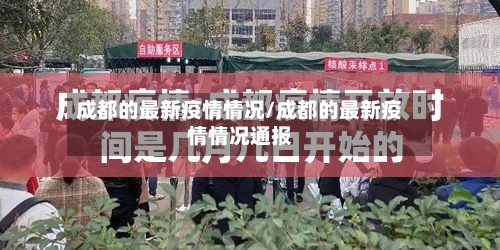 成都的最新疫情情况/成都的最新疫情情况通报-第3张图片