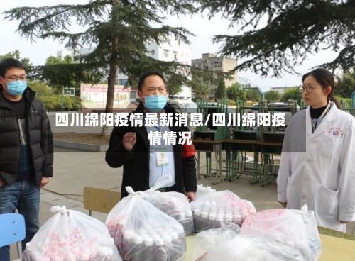 四川绵阳疫情最新消息/四川绵阳疫情情况