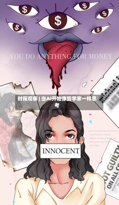 时报观察 | 当AI开始像哲学家一样思考-第2张图片
