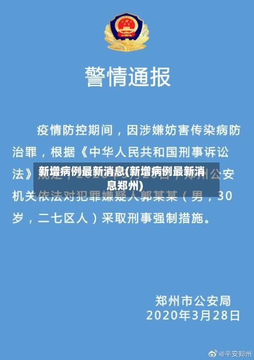 新增病例最新消息(新增病例最新消息郑州)