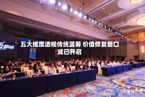 五大维度透视传统蓝筹 价值修复窗口或已开启-第2张图片
