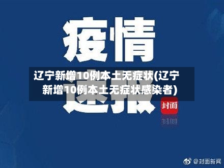 辽宁新增10例本土无症状(辽宁新增10例本土无症状感染者)-第2张图片