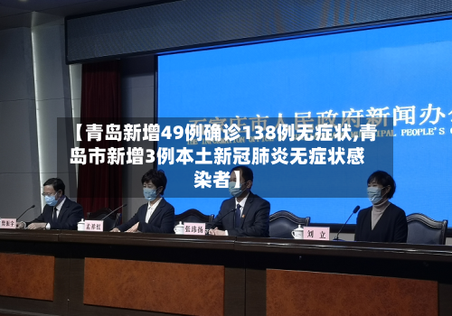 【青岛新增49例确诊138例无症状,青岛市新增3例本土新冠肺炎无症状感染者】-第2张图片