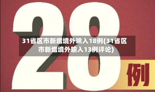 31省区市新增境外输入18例(31省区市新增境外输入13例评论)