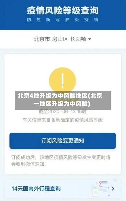 北京4地升级为中风险地区(北京一地区升级为中风险)