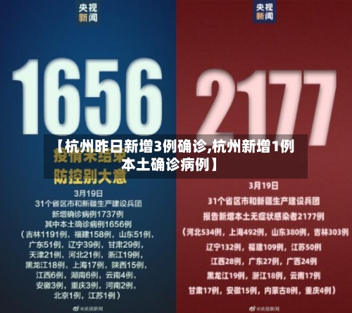 【杭州昨日新增3例确诊,杭州新增1例本土确诊病例】