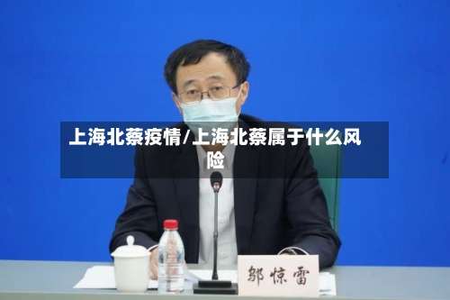 上海北蔡疫情/上海北蔡属于什么风险
