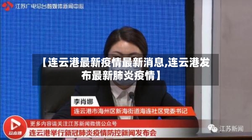 【连云港最新疫情最新消息,连云港发布最新肺炎疫情】-第3张图片