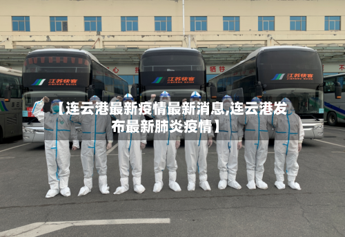 【连云港最新疫情最新消息,连云港发布最新肺炎疫情】-第2张图片