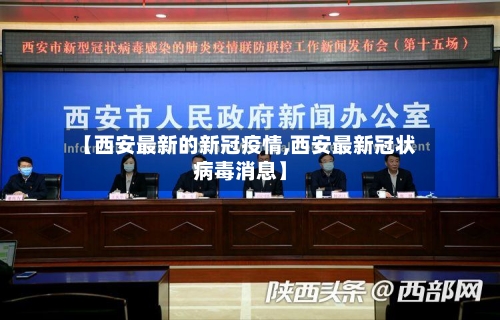【西安最新的新冠疫情,西安最新冠状病毒消息】