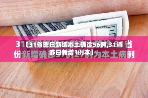 【31省昨日新增本土确诊56例,31省昨日新增1例本】-第3张图片