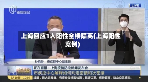 上海回应1人阳性全楼隔离(上海阳性案例)