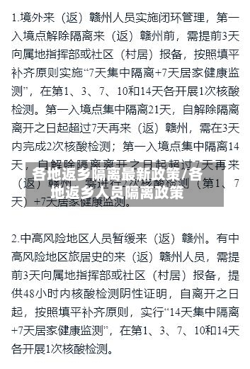 各地返乡隔离最新政策/各地返乡人员隔离政策
