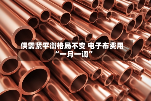 供需紧平衡格局不变 电子布费用“一月一调”-第2张图片