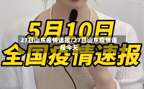 27日山东疫情速报/27日山东疫情速报今天-第3张图片