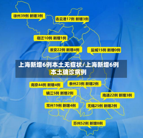 上海新增6例本土无症状/上海新增6例本土确诊病例