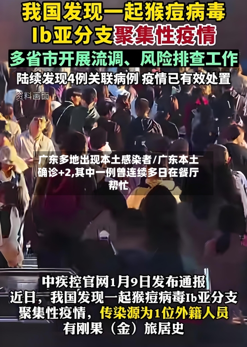 广东多地出现本土感染者/广东本土确诊+2,其中一例曾连续多日在餐厅帮忙-第2张图片