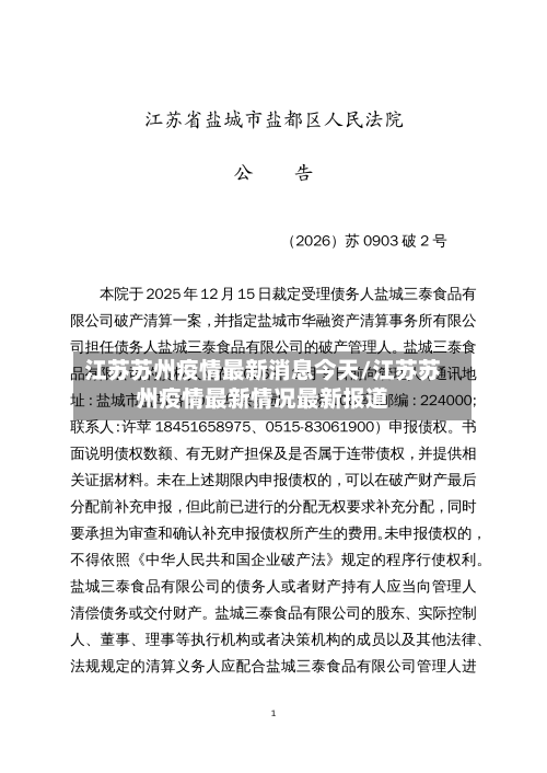 江苏苏州疫情最新消息今天/江苏苏州疫情最新情况最新报道