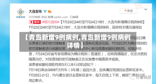 【青岛新增9例病例,青岛新增9例病例详情】-第2张图片