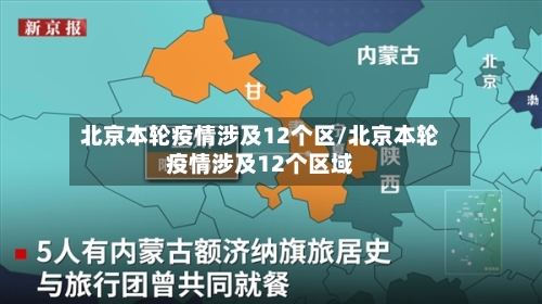 北京本轮疫情涉及12个区/北京本轮疫情涉及12个区域
