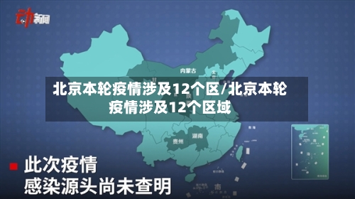 北京本轮疫情涉及12个区/北京本轮疫情涉及12个区域-第2张图片