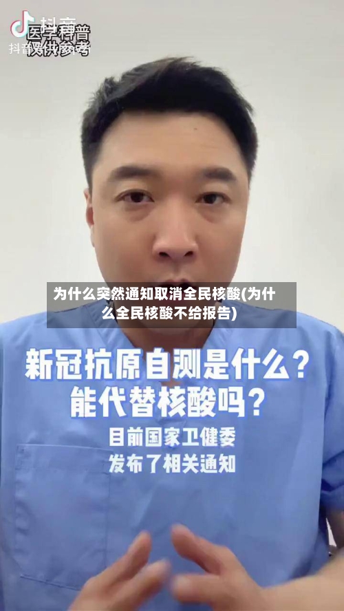 为什么突然通知取消全民核酸(为什么全民核酸不给报告)-第2张图片