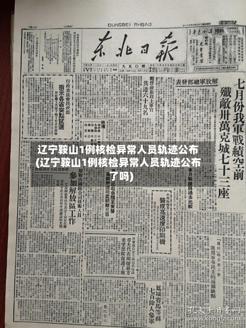 辽宁鞍山1例核检异常人员轨迹公布(辽宁鞍山1例核检异常人员轨迹公布了吗)-第2张图片