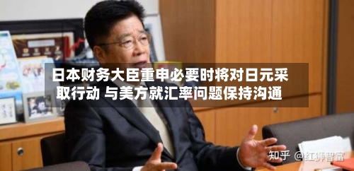 日本财务大臣重申必要时将对日元采取行动 与美方就汇率问题保持沟通