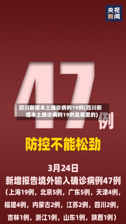 四川新增本土确诊病例19例(四川新增本土确诊病例19例是哪里的)