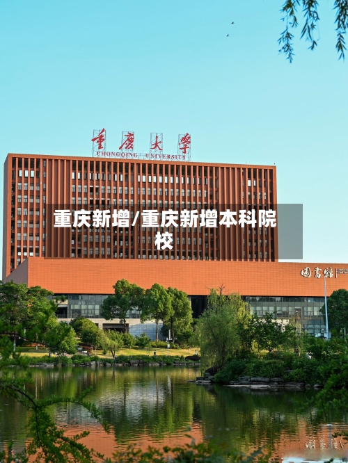 重庆新增/重庆新增本科院校