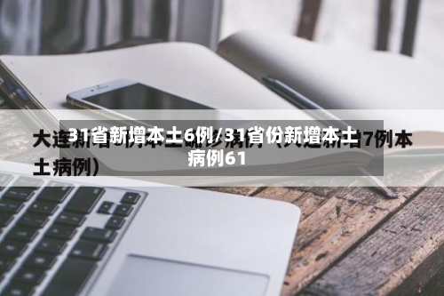 31省新增本土6例/31省份新增本土病例61-第2张图片