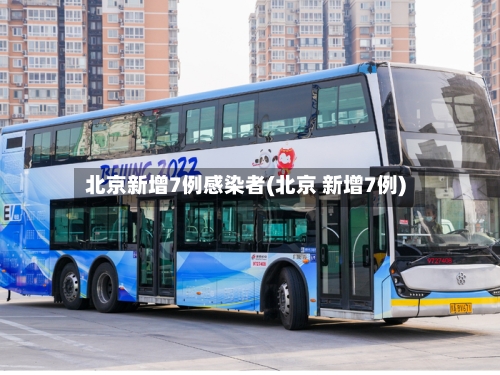 北京新增7例感染者(北京 新增7例)-第3张图片