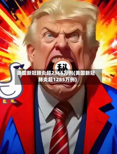 美国新冠肺炎超2366万例(美国新冠肺炎超1285万例)-第3张图片