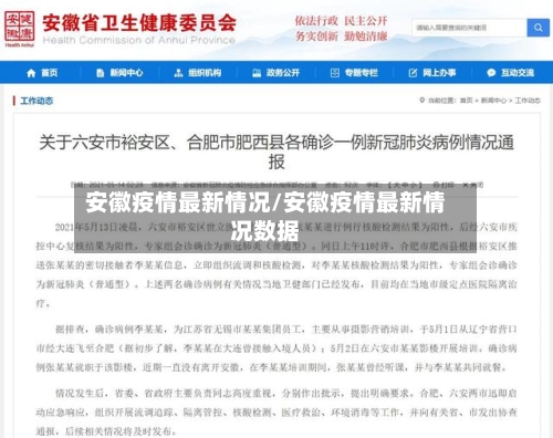 安徽疫情最新情况/安徽疫情最新情况数据
