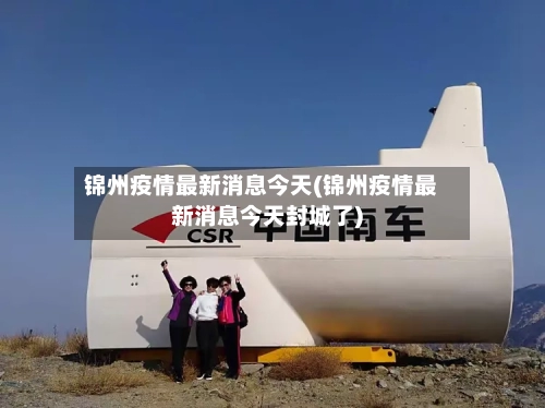 锦州疫情最新消息今天(锦州疫情最新消息今天封城了)-第3张图片