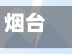 烟台疫情发布会/烟台疫情发布网站-第2张图片