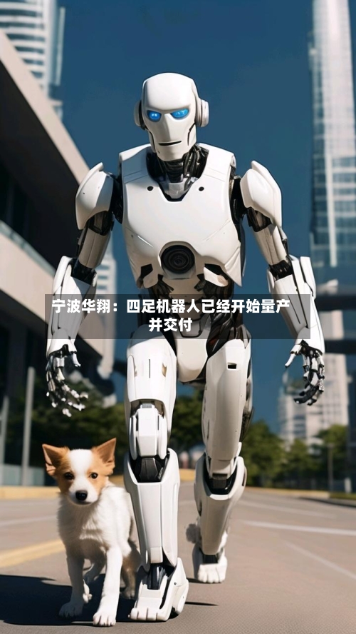 宁波华翔：四足机器人已经开始量产并交付