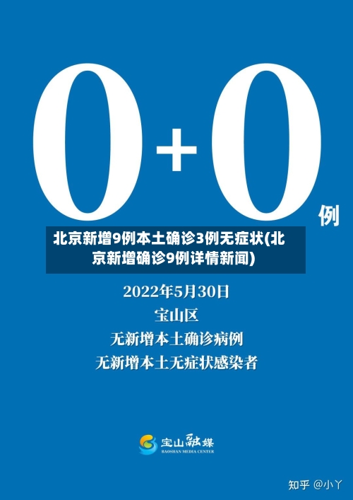 北京新增9例本土确诊3例无症状(北京新增确诊9例详情新闻)