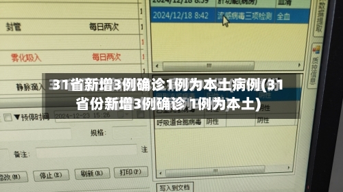 31省新增3例确诊1例为本土病例(31省份新增3例确诊 1例为本土)