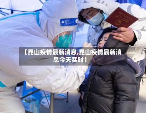 【昆山疫情最新消息,昆山疫情最新消息今天实时】-第2张图片