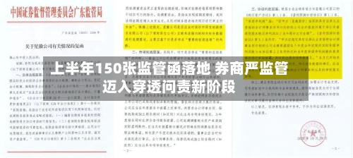 上半年150张监管函落地 券商严监管迈入穿透问责新阶段-第3张图片