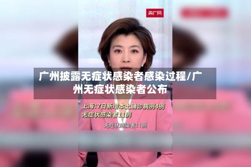 广州披露无症状感染者感染过程/广州无症状感染者公布