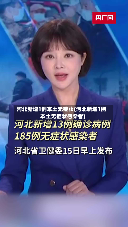 河北新增1例本土无症状(河北新增1例本土无症状感染者)-第2张图片