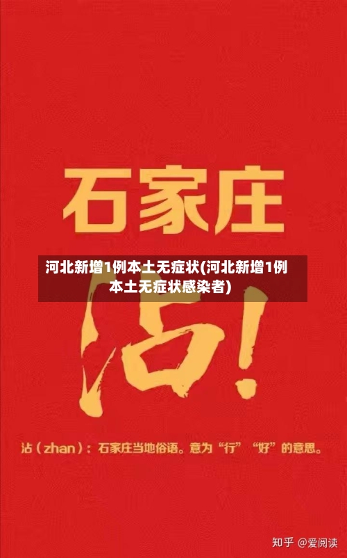 河北新增1例本土无症状(河北新增1例本土无症状感染者)