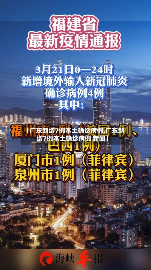 【广东新增7例本土确诊病例,广东新增7例本土确诊病例 新闻】-第2张图片