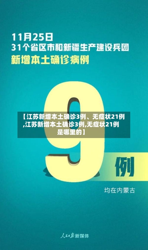 【江苏新增本土确诊3例、无症状21例,江苏新增本土确诊3例,无症状21例是哪里的】-第2张图片