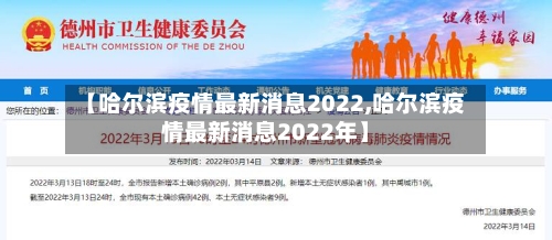 【哈尔滨疫情最新消息2022,哈尔滨疫情最新消息2022年】